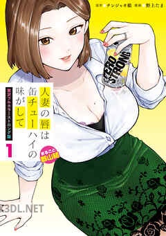 [チンジャオ娘×野上たま] 人妻の唇は缶チューハイの味がして 贅沢フルカラーストロング版 第01-03巻
