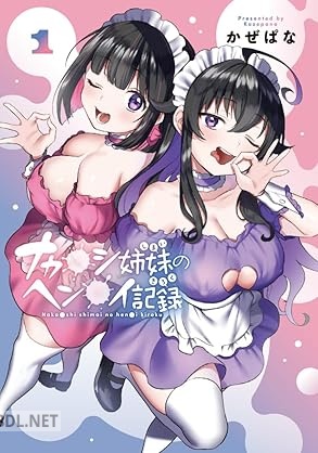[かぜぱな] ナカ●シ姉妹のヘン●イ記録 第01巻