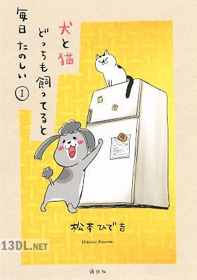 [松本ひで吉] 犬と猫どっちも飼ってると毎日たのしい 全08巻