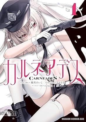 [はっとりまさき×綾里けいし] カルネアデス 第01巻