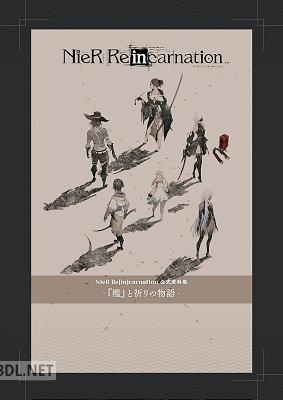 NieR Re[in]carnation 公式資料集 -『檻』と祈りの物語- [DL版]
