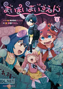 [鍋谷やかん×株式会社サンリオ] まいまいまいごえん 全04巻