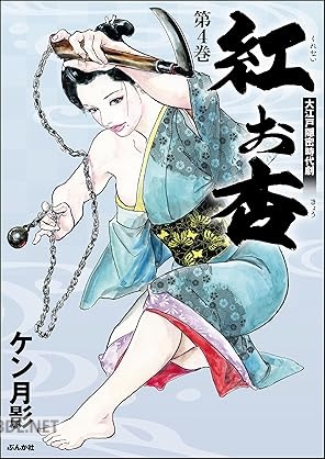 [ケン月影] 紅お杏 全04巻