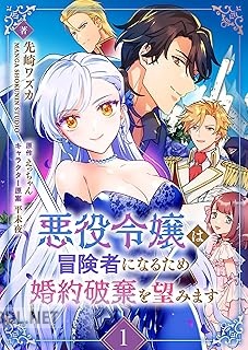 [先崎ワズカ×えっちゃん×平未夜] 悪役令嬢は冒険者になるため婚約破棄を望みます 第01巻