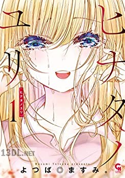 [よつば◎ますみ。] ヒナタノユリ 全03巻