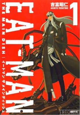 [吉富昭仁] EAT-MAN THE MAINDISH 全06巻