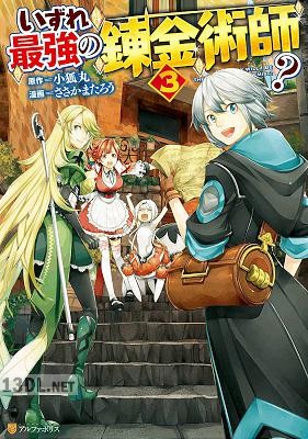 [小狐丸×ささかまたろう] いずれ最強の錬金術師？ 第01-08巻
