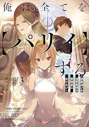 [鍋敷] 俺は全てを【パリイ】する ～逆勘違いの世界最強は冒険者になりたい～ 第01-07巻