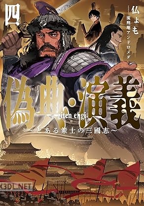 [仏ょも] 偽典・演義～とある策士の三國志～ 第01-06巻