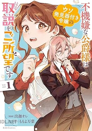 [出迦オレ×ももよ万葉] 不機嫌な公爵様はウソ発見器付き令嬢の取説をご所望です 第01-02巻