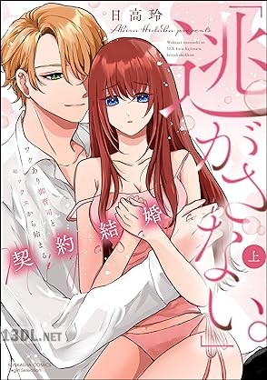 [日高玲] 「逃がさない。」ワケあり御曹司とセックスから始まる契約結婚 全02巻