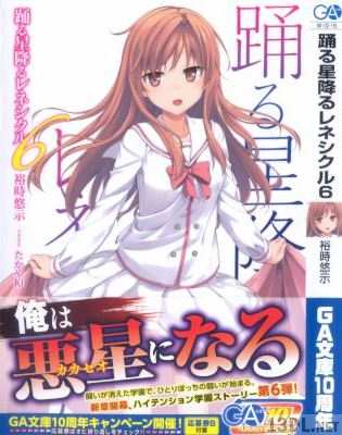 [裕時悠示] 踊る星降るレネシクル 全07巻