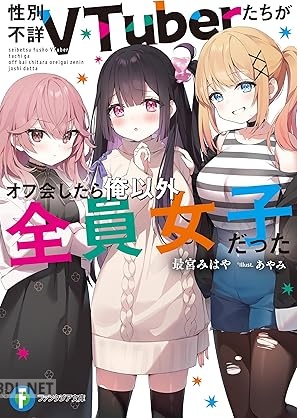 [最宮みはや] 性別不詳VTuberたちがオフ会したら俺以外全員女子だった
