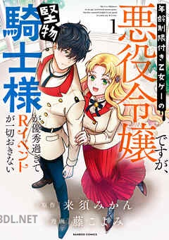 [来須みかん×藤こよみ] 年齢制限付き乙女ゲーの悪役令嬢ですが、堅物騎士様が優秀過ぎてRイベントが一切おきない 第01-02巻