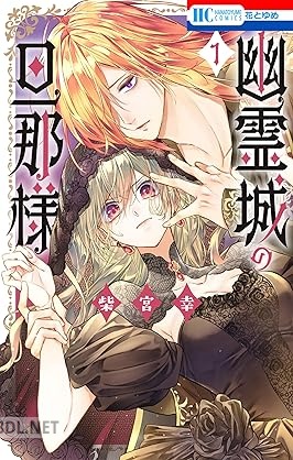 [柴宮幸] 幽霊城の旦那様 第01-02巻