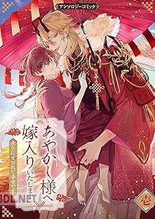 [アンソロジー] あやかし様へ嫁入りいたします～永久に愛されて幸せです～ 第01巻