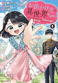 [七緒たつみ×天川七] お出かけ先は異世界ですか？ 第01巻