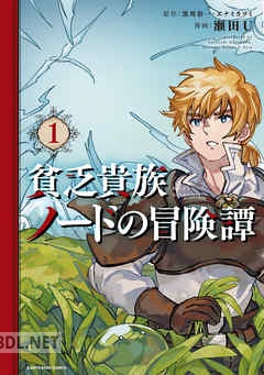 [瀬田U×黒川彰一×エナミカツミ] 貧乏貴族ノードの冒険譚 Nord’s Adventure 第01-03巻