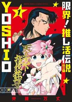 [齊藤万丈] 限界！推し活伝説 YOSHIO 第01-04巻
