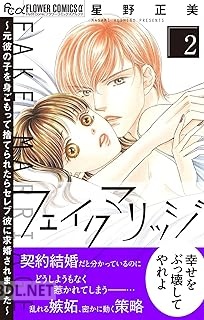 [星野正美] フェイクマリッジ 第01-05巻