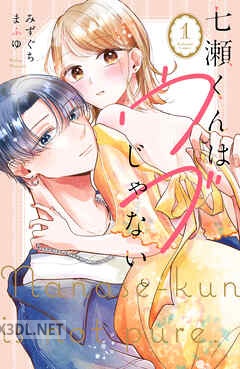 [みずぐちまふゆ] 七瀬くんはウブじゃない。 全03巻