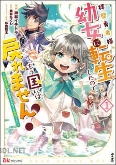 [神林イチトラ×黒井ちくわ] 拝啓勇者様。幼女に転生したので、もう国には戻れません！ 拝啓勇者様。幼女に転生したので、もう国には戻れません 全02巻