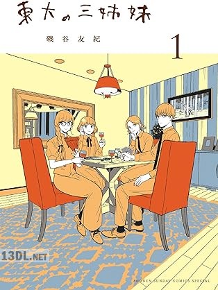 [磯谷友紀] 東大の三姉妹 第01-02巻