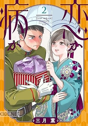 [三月薫] 恋か病か 全03巻