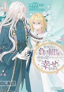 [嶌咲ゆたか×シアノ] 断罪された負け組令嬢ですが、時間を戻せるようになったので今度こそ幸せになります 第01巻