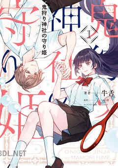 [牛舌×やしろ慧×白谷ゆう] 鬼狩り神社の守り姫 第01巻