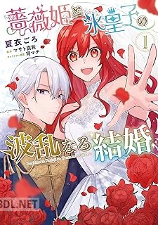 [夏衣ごろ×マサト真希×宵マチ] 薔薇姫と氷皇子の波乱なる結婚 第01巻