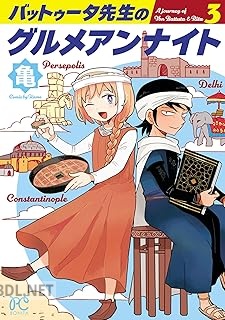 [亀] バットゥータ先生のグルメアンナイト 全03巻
