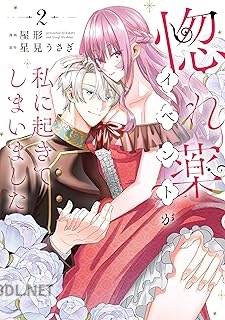 [屋形×星見うさぎ] 惚れ薬イベントが私に起きてしまいました 第01-02巻