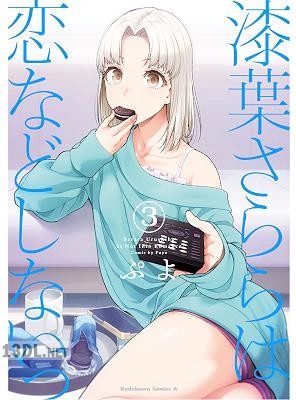 [ぷよ] 漆葉さららは恋などしないっ 全04巻