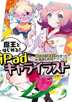魔王とはじめるiPadキャライラスト Procreateを使った簡単時短テクニック