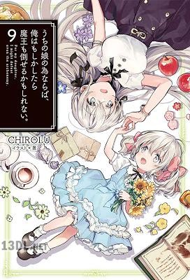 [CHIROLU] うちの娘の為ならば、俺はもしかしたら魔王も倒せるかもしれない。 第01-09巻
