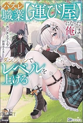 [カンチェラーラ] ハズレ職業【運び屋】になった俺はダンジョンでレベルを上げる