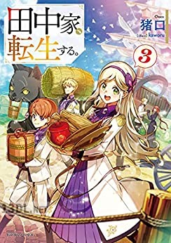 [猪口] 田中家、転生する。 第01-06巻