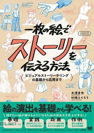 [砂糖ふくろう] 一枚の絵でストーリーを伝える方法 ビジュアルストーリーテリングの基礎から応用まで