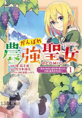 [揚茄子央×佐々木鏡石] がんばれ農強聖女～聖女の地位と婚約者を奪われた令嬢の農業革命日誌～ 全05巻