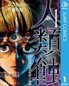[みつちよ丸×佐藤祐紀] 人類蝕 全05巻