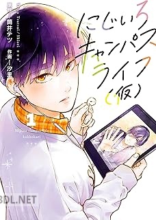 [筒井テツ×汐里] にじいろキャンパスライフ（仮） 第01巻
