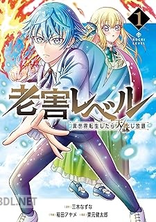 [三木なずな×稲田アヤメ×栗元健太郎] 老害レベル 異世界転生したら天誅し放題 全02巻
