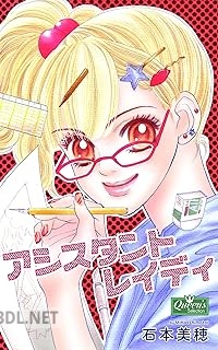[石本美穂] アシスタントレイディ