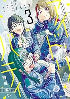 [詩原ヒロ] アイドリバティ 第01-03巻