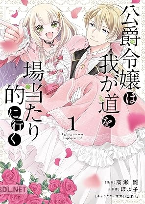 [高瀬雛×ぽよ子×にもし] 公爵令嬢は我が道を場当たり的に行く 第01-02巻