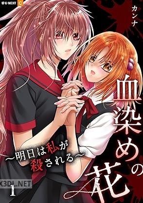 [カンナ] 血染めの花～明日は私が殺される～ 第01-02巻