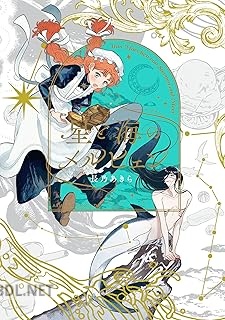 [長乃あきら] 星と海のメルヒェン 第01巻