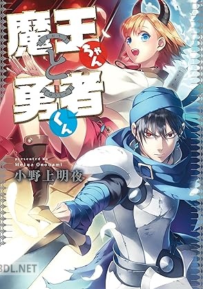 [小野上明夜] 魔王ちゃんと勇者くん