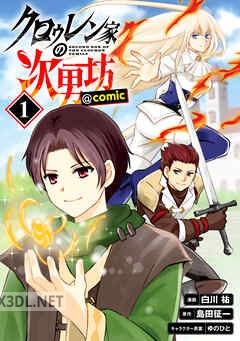 [白川祐×島田征一] クロゥレン家の次男坊 第01-03巻
